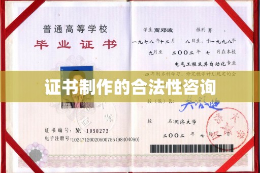 腾冲证书制作的合法性咨询