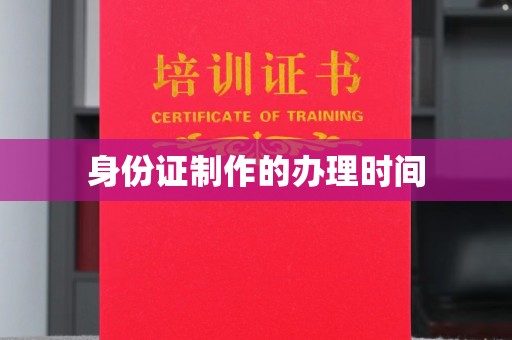 正镶白旗身份证制作的办理时间
